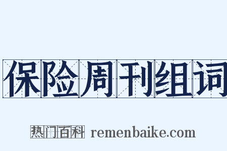 保险周刊组词是什么意思的图片
